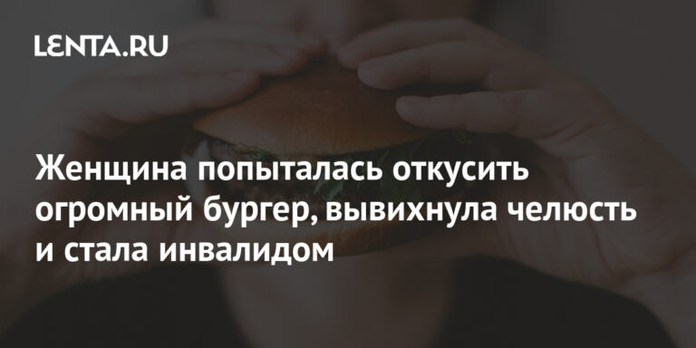 Женщина попыталась откусить огромный бургер, вывихнула челюсть и стала инвалидом: Еда: Из жизни: Lenta.ru Женщина попыталась откусить огромный бургер, вывихнула челюсть и стала инвалидом: Еда: Из жизни: Lenta.ru