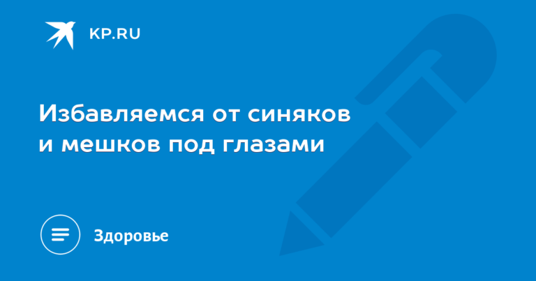 Избавляемся от синяков и мешков под глазами Избавляемся от синяков и мешков под глазами