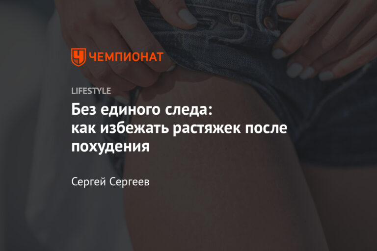Как избавиться от растяжек после похудения или предотвратить их появление