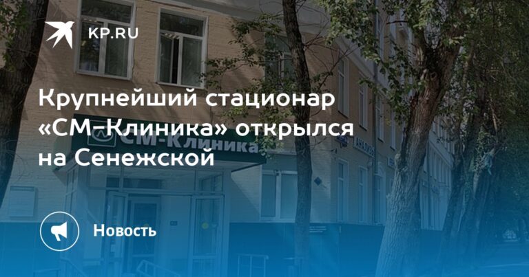 Крупнейший стационар «СМ-Клиника» открылся на Сенежской Крупнейший стационар «СМ-Клиника» открылся на Сенежской