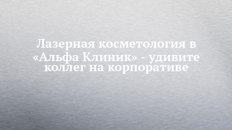 Лазерная косметология в «Альфа Клиник» Лазерная косметология в «Альфа Клиник»