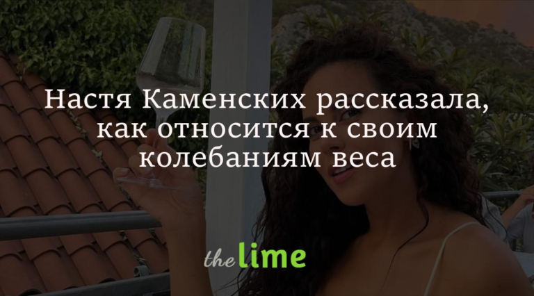Настя Каменских фигура - певица рассказала о колебаниях веса и любви к себе