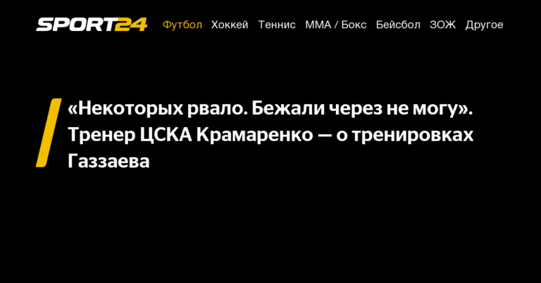 «Некоторых рвало. Бежали через не могу». Тренер ЦСКА Крамаренко — о тренировках Газзаева — 8 августа 2021 «Некоторых рвало. Бежали через не могу». Тренер ЦСКА Крамаренко — о тренировках Газзаева — 8 августа 2021