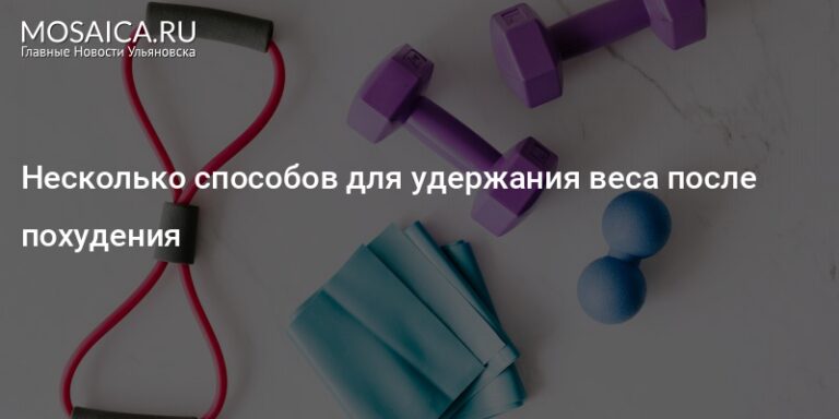 Несколько способов для удержания веса после похудения