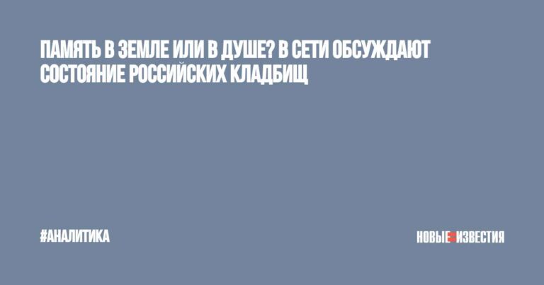 Память в земле или в душе? В Сети обсуждают состояние российских кладбищ Память в земле или в душе? В Сети обсуждают состояние российских кладбищ