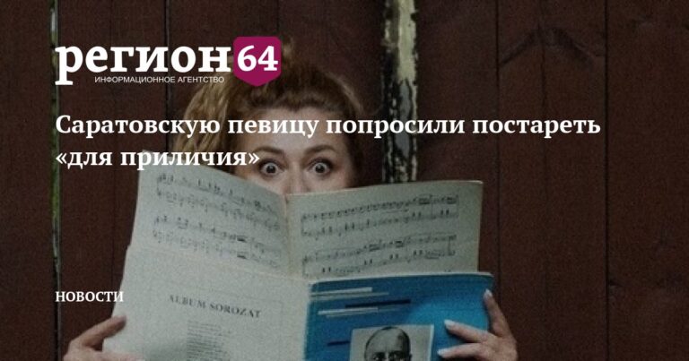 Саратовскую певицу попросили постареть «для приличия» - Регион64