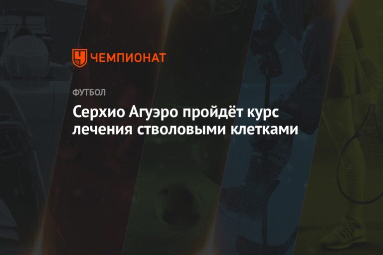Серхио Агуэро пройдёт курс лечения стволовыми клетками
