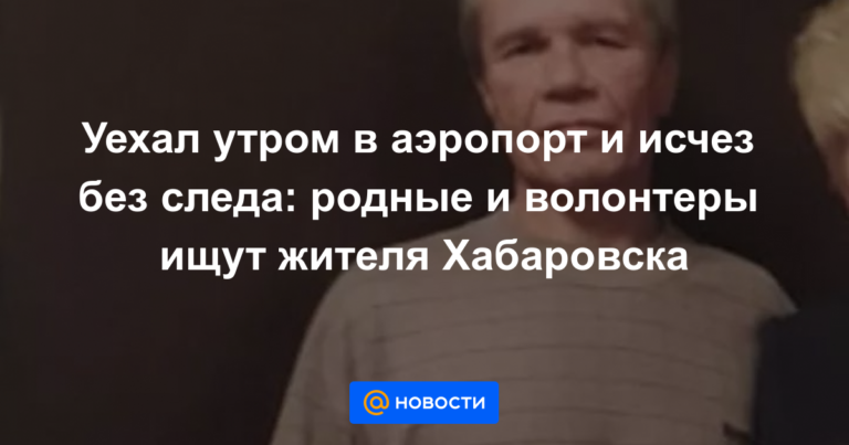 Уехал утром в аэропорт и исчез без следа: родные и волонтеры ищут жителя Хабаровска Уехал утром в аэропорт и исчез без следа: родные и волонтеры ищут жителя Хабаровска