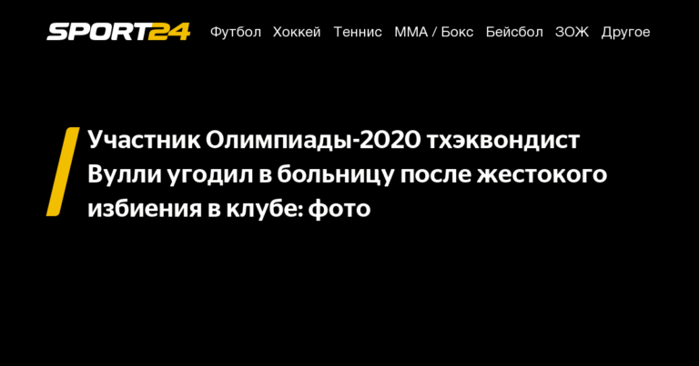 Участник Олимпиады-2020 тхэквондист Вулли угодил в больницу после жестокого избиения в клубе: фото - 15 августа 2021