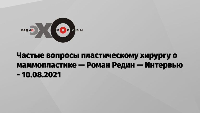 Частые вопросы пластическому хирургу о маммопластике Частые вопросы пластическому хирургу о маммопластике