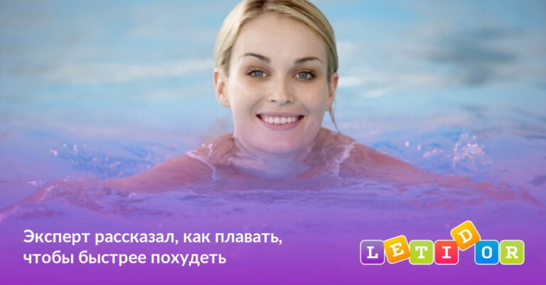 Эксперт рассказал, как плавать, чтобы быстрее похудеть - Letidor.ru
