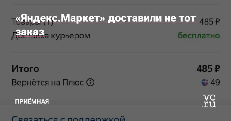 «Яндекс.Маркет» доставили не тот заказ — Приёмная на vc.ru