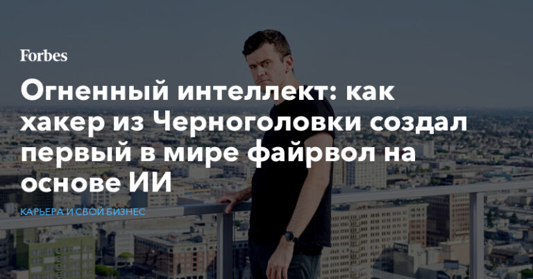 как хакер из Черноголовки создал первый в мире файрвол на основе ИИ как хакер из Черноголовки создал первый в мире файрвол на основе ИИ