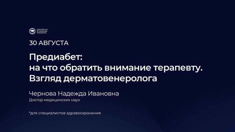 Предиабет: на что обратить внимание терапевту. Взгляд дерматовенеролога
