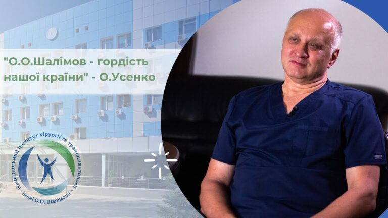 О.О.Шалімов, М.М. Амосов та А.П.Ромоданов — гордість нашої країни!