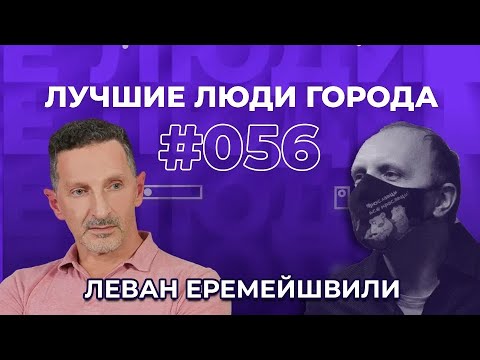 ЛУЧШИЕ ЛЮДИ ГОРОДА | подкаст #56 | Леван Еремейшвили