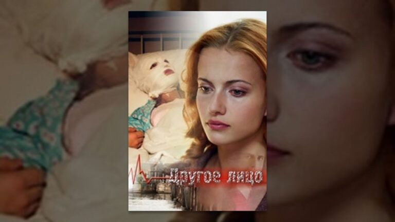 Другое Лицо / Another Face. Фильм. StarMedia. Мелодрама