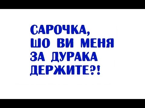 Сарочка, шо ви меня за дурака держите?