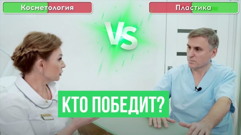 КОСМЕТОЛОГИЯ ИЛИ ПЛАСТИЧЕСКАЯ ХИРУРГИЯ? 🥊 БАТЛ ВРАЧЕЙ