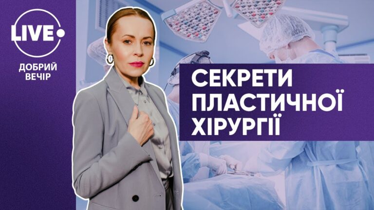 Пластична хірургія: мистецтво дарувати щастя — Добрий вечір