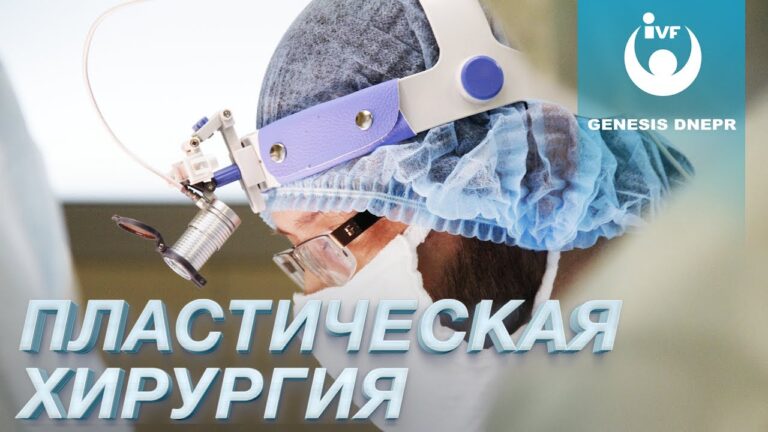 Пластика лица и пластика тела. Пластическая хирургия в клинике Genesis Dnepr