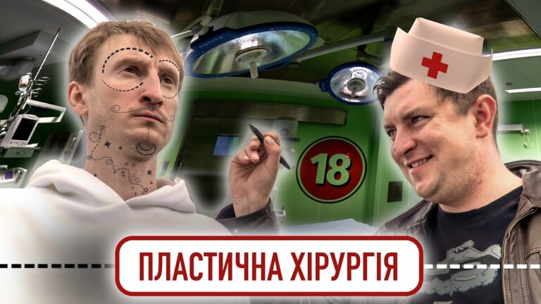 Пластична хірургія. Бампер і Сус