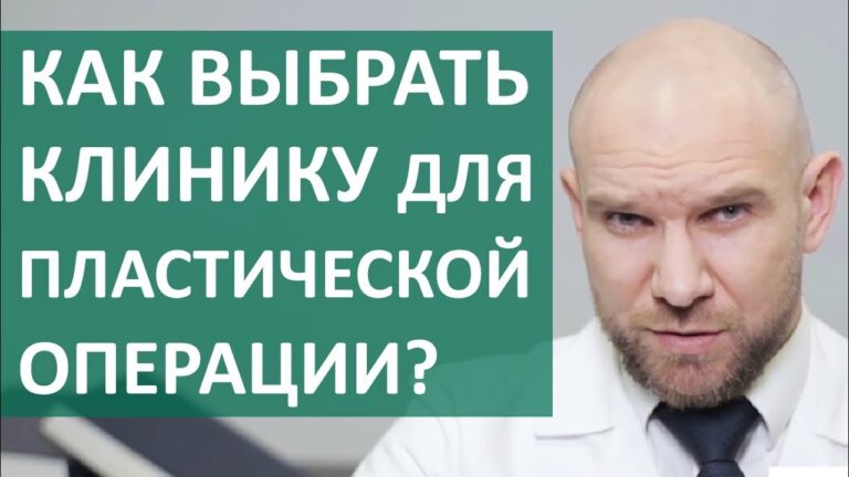 ☝ Что важно при выборе пластического хирурга и клиники. Как выбрать пластического хирурга. 12+