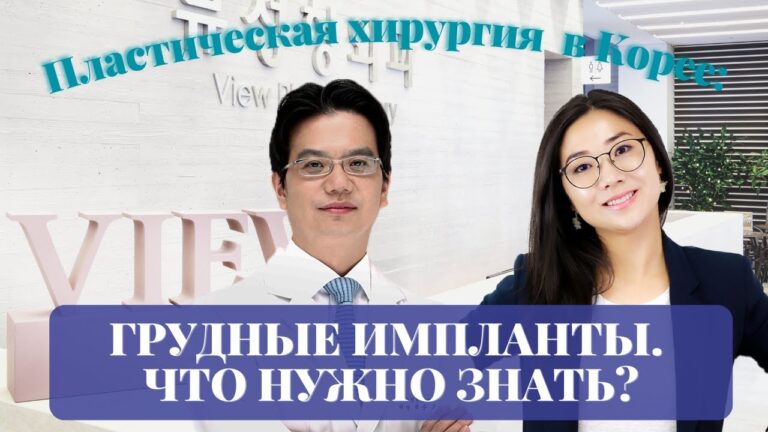Пластическая хирургия в Корее: УВЕЛИЧЕНИЕ ГРУДИ. Клиника VIEW