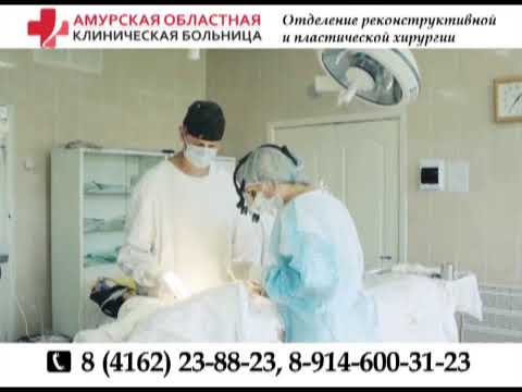 АОКБ пластическая хирургия