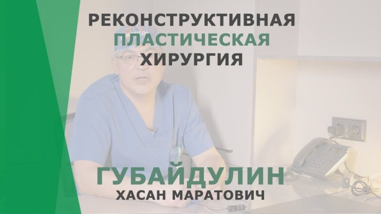 Реконструктивная пластическая хирургия | Губайдулин Хасан Маратович | Пластический хирург КОРЛ