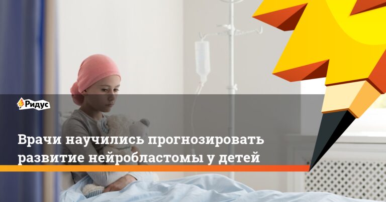 Врачи научились прогнозировать развитие нейробластомы у детей. Ридус