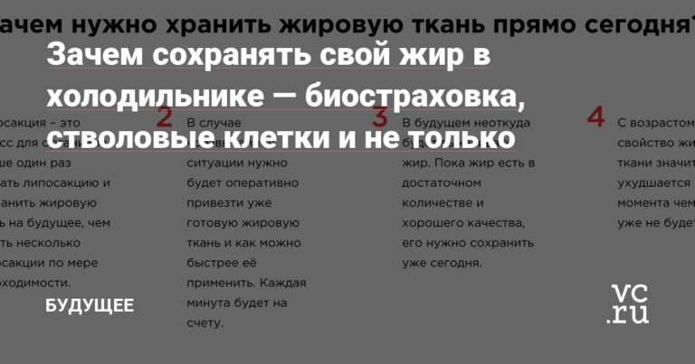 Зачем сохранять свой жир в холодильнике — биостраховка, стволовые клетки и не только — Будущее на vc.ru - vc.ru