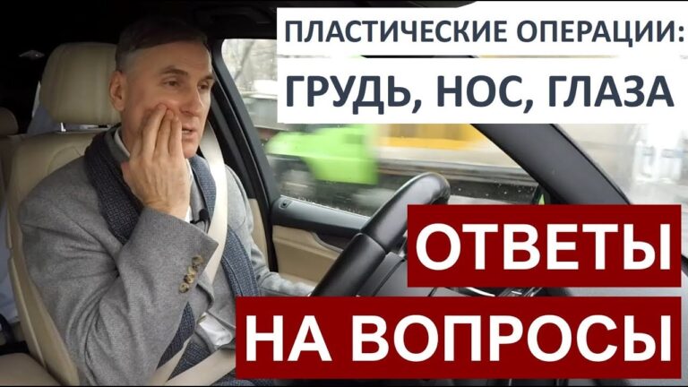 Пластическая хирургия: ОТВЕТЫ НА ВОПРОСЫ ? ГЛАЗА, НОС, ГРУДЬ