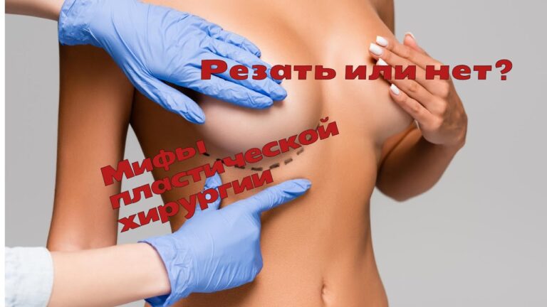 PROАстрахань Пластическая хирургия: мифы и реальность