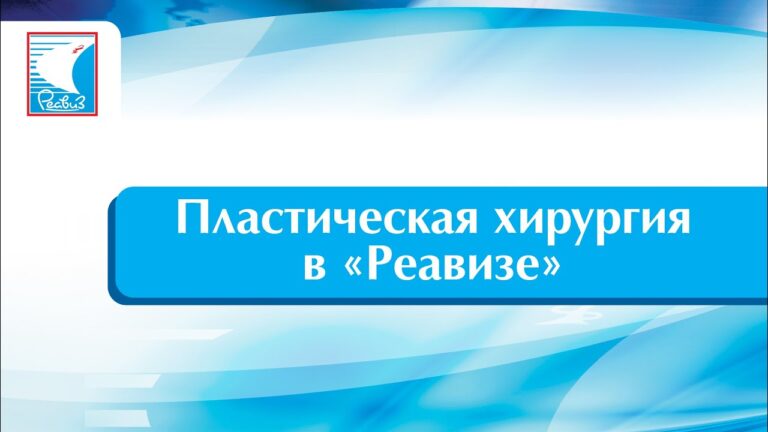 Пластическая хирургия