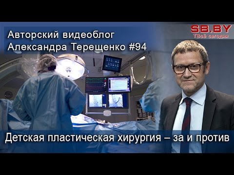 Детская пластическая хирургия – за и против