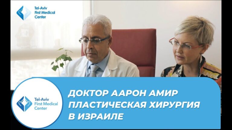 Пластическая хирургия в Израиле — одна из лучших!