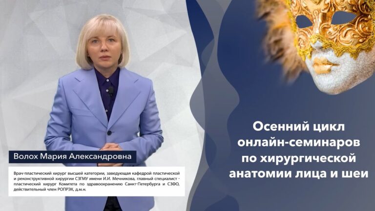 Цикл "Анатомия лица и шеи с точки зрения пластической хирургии, дерматокосметологии и офтальмологии"