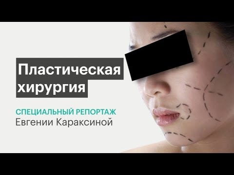 специальный репортаж ПЛАСТИЧЕСКАЯ ХИРУРГИЯ