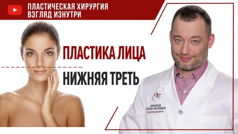 Пластика лица  Нижняя треть