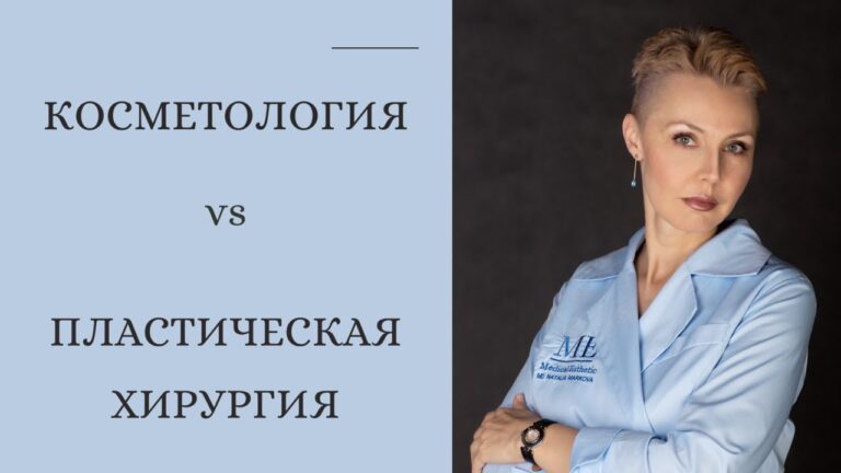 Косметология VS Пластическая хирургия