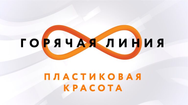 Пластическая хирургия – Горячая линия // Телеканал КРТ // 05.02.2020