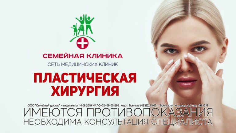 Пластическая хирургия в "Семейной клинике".
