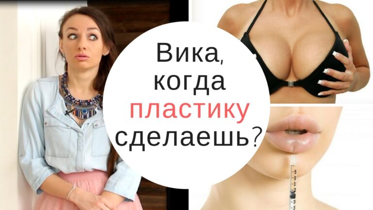Пора делать пластику? Красота страшная сила! Внешность и пластическая хирургия. А стоит ли?