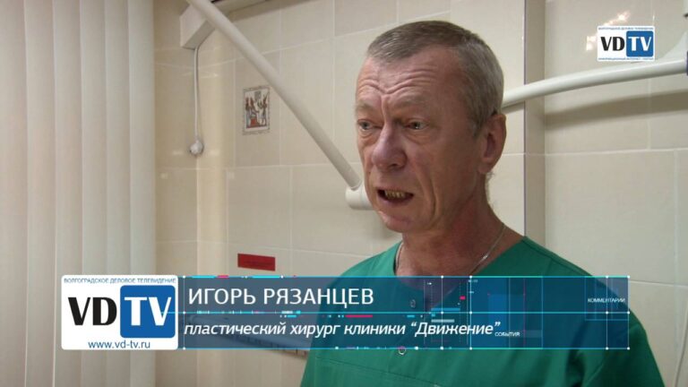 Пластическая хирургия груди в волгоградской клинике "Движение"