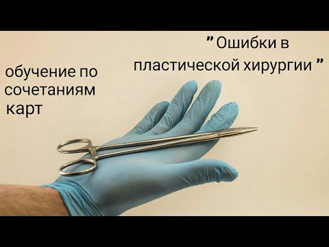 Сочетания карт/ пластическая хирургия