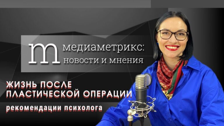 Как пластическая хирургия сказывается на психологическом состоянии? Комментирует Екатерина Тихонова
