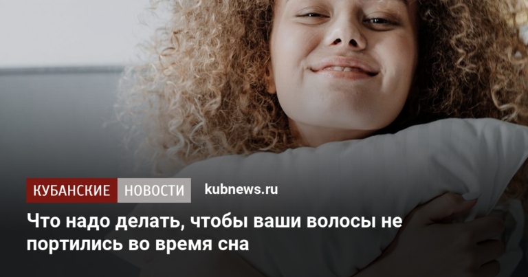 6 хитростей, который помогут вам избежать выпадения волос во время сна
