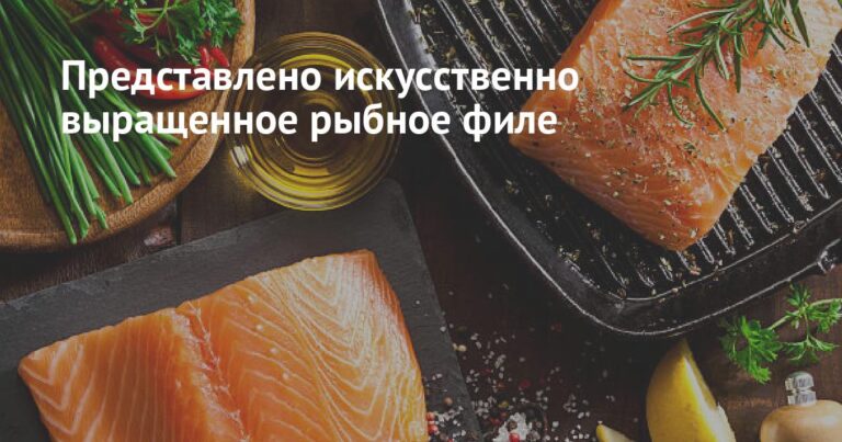 Представлено искусственно выращенное рыбное филе