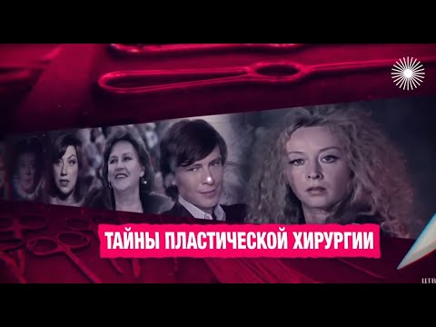 Знаменитости и пластическая хирургия